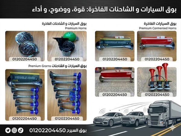 كلاكسات سيارات
